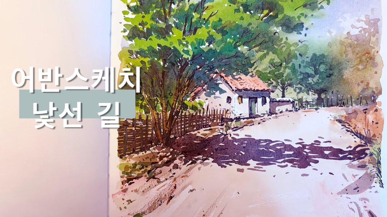 어반스케치15-낯선길