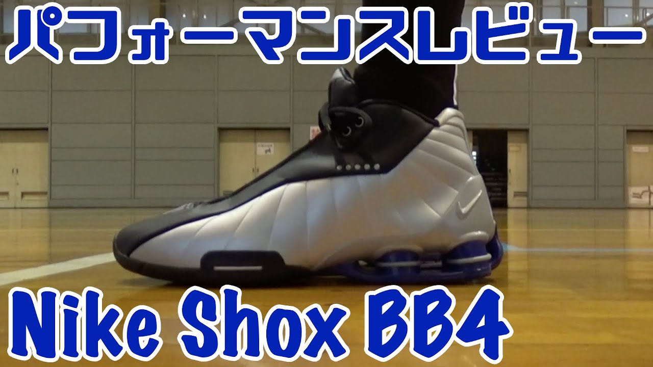【バッシュ】Nike Shox BB4パフォーマンスレビュー