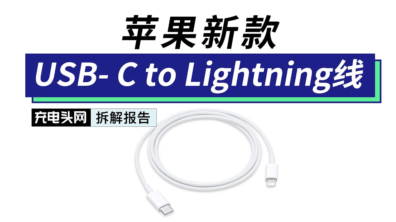 Apple苹果新款C94 Lightning线拆解：内部线芯改为纯铜材质