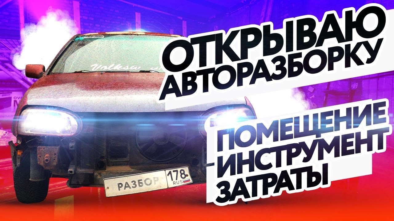 Разобрал первый авто. Что куда!