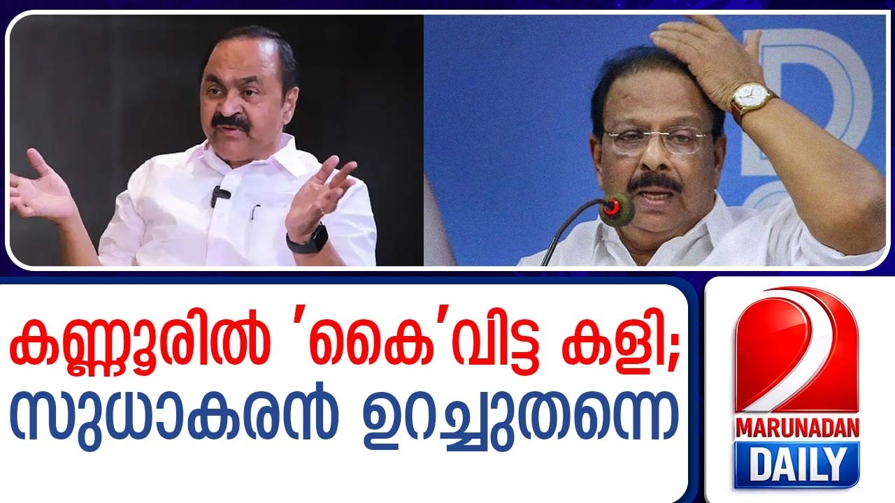 ഹൈക്കമാൻഡിന് വെല്ലുവിളിയായി കെ. സുധാകരൻ, കണ്ണൂരിൽ പോര് | k sudhakaran | congress