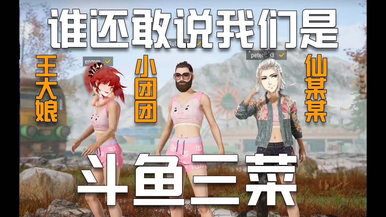 【绝地求生PUBG】一条小团团OvO：谁还敢说我们是斗鱼三菜！ | PUBG Gameplay
