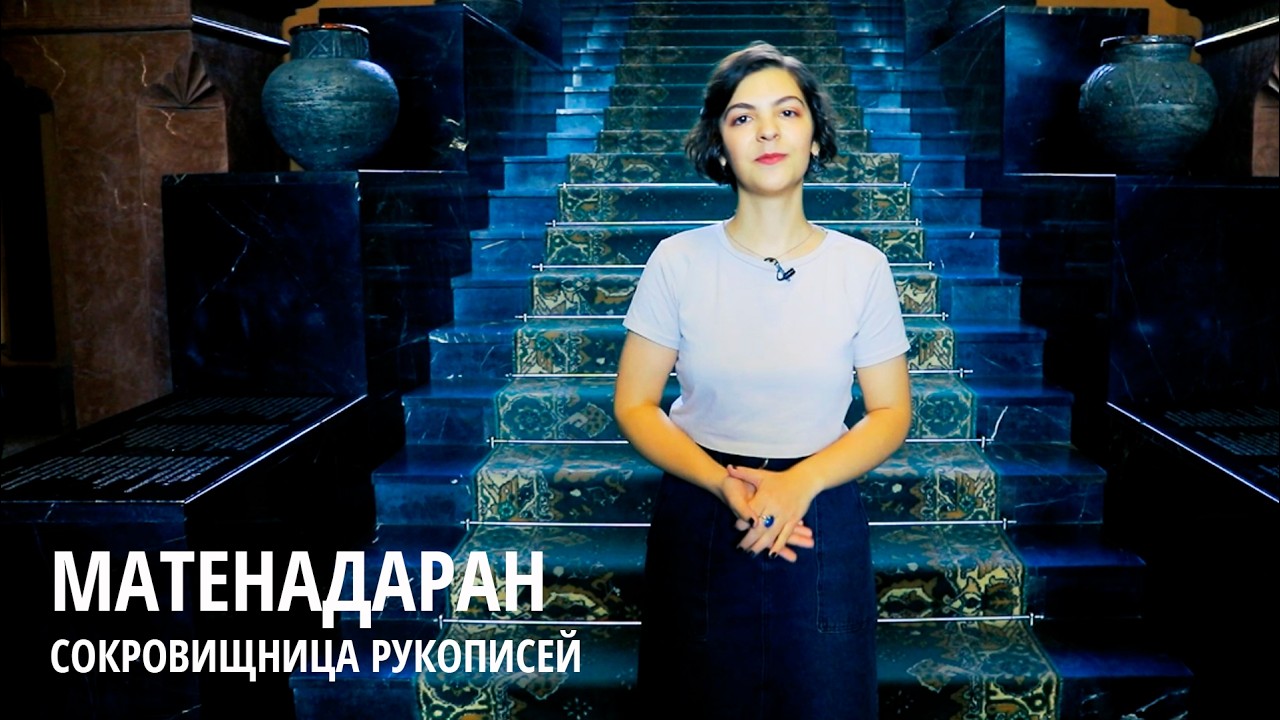 Матенадаран. Сокровищница Рукописей.