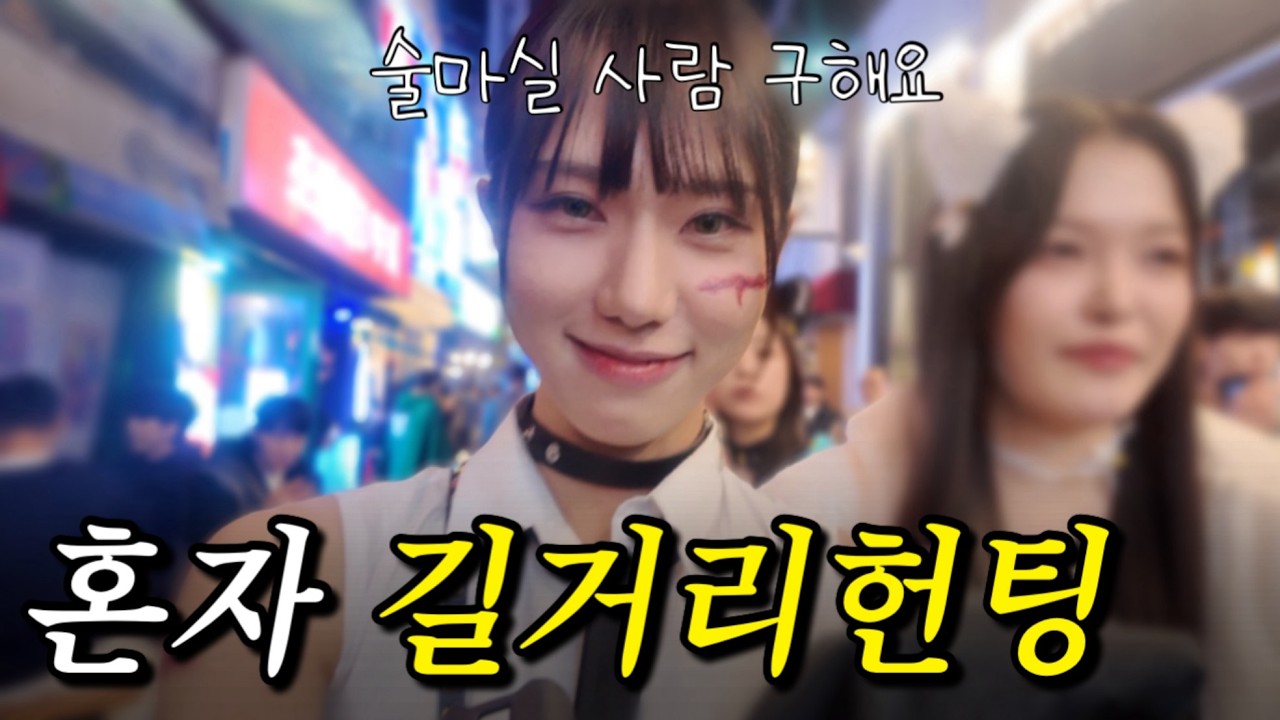 혼자 길거리에서 헌팅 하다가…이래도 되냐?