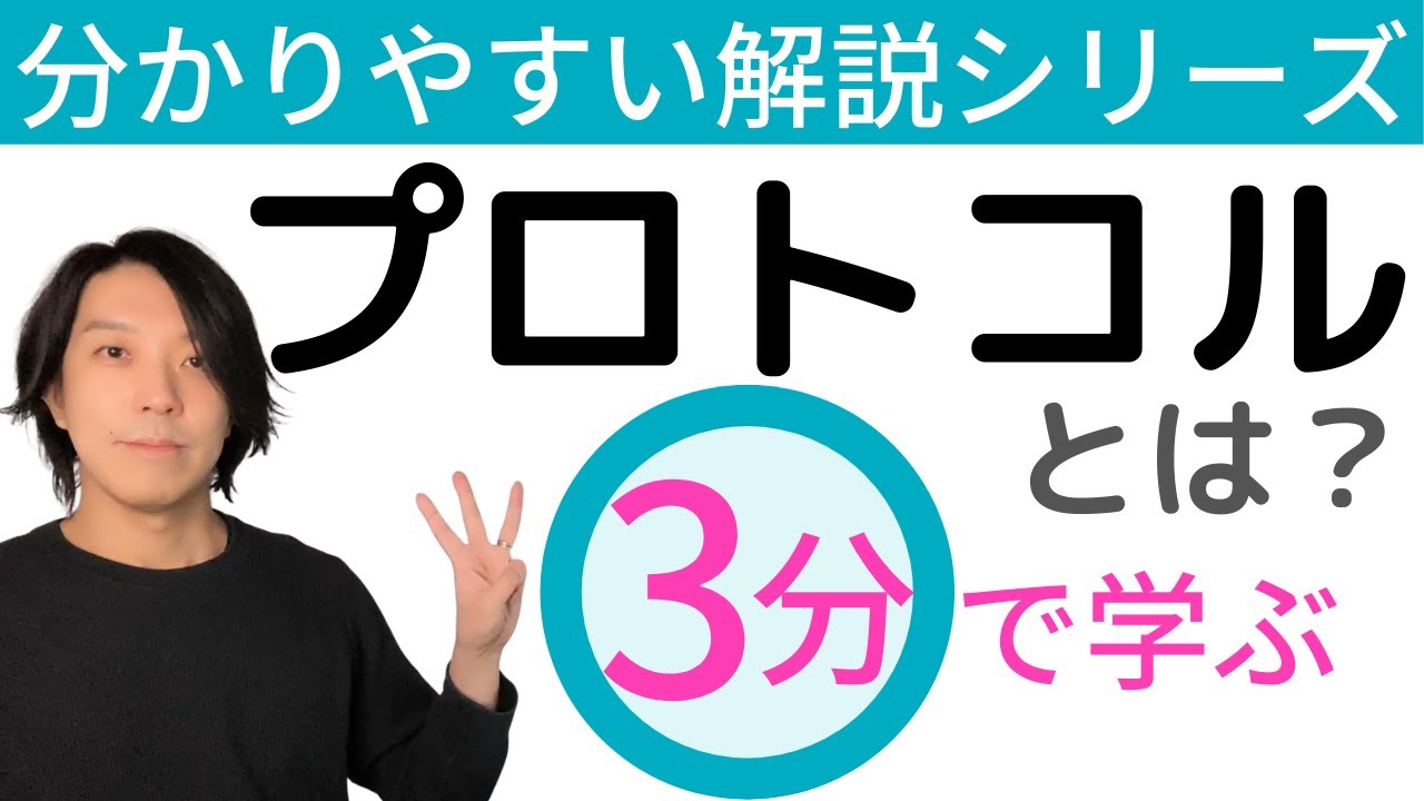 プロトコルとは？【分かりやすい解説シリーズ #53】【プログラミング】
