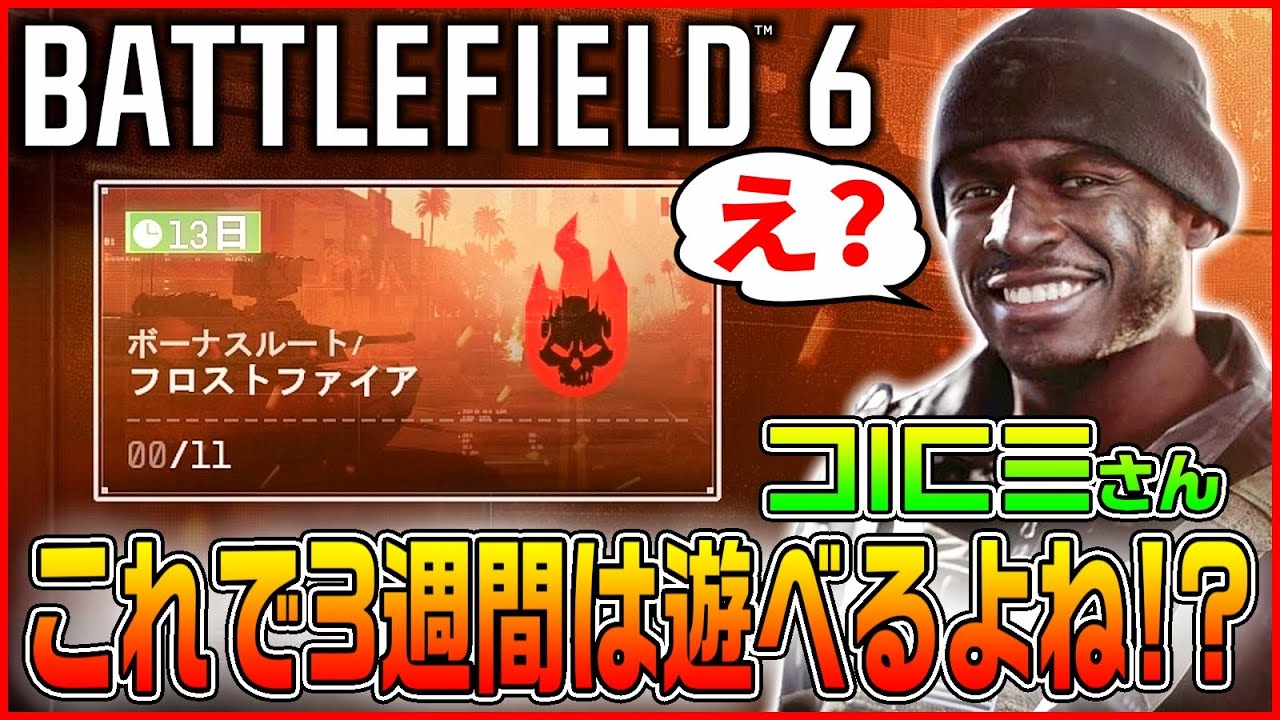【BF6】DICEさん「フロストファイア用意したぜ!! シーズン2まで3週間は遊べるよな?」→えっ?【Battlefield 6/バトルフィールド6】