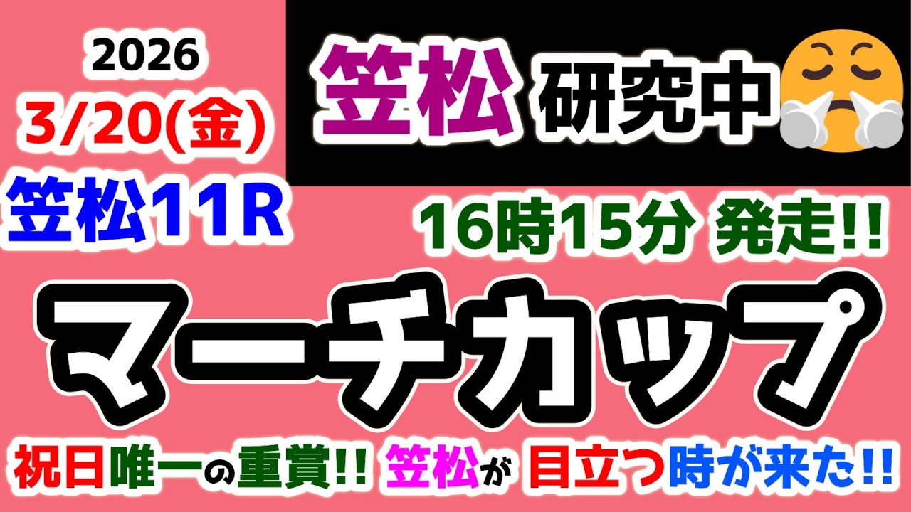 【笠松競馬研究中😏】 祝日で唯一の重賞競走😄 笠松が目立つ時がやって来た😤 【2026.3.20 笠松11R マーチカップ】