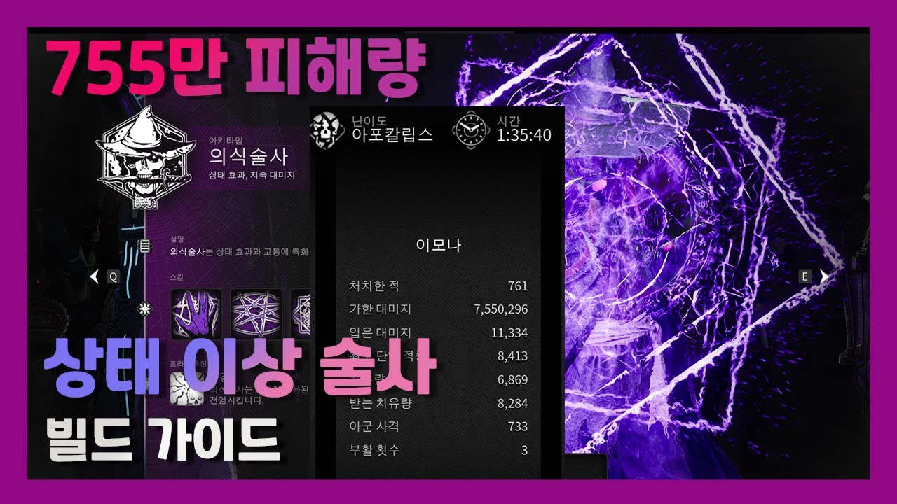 전체 딜량 755만의 전설! 상태 이상 술사 빌드 [Remnant 2 렘넌트 2]