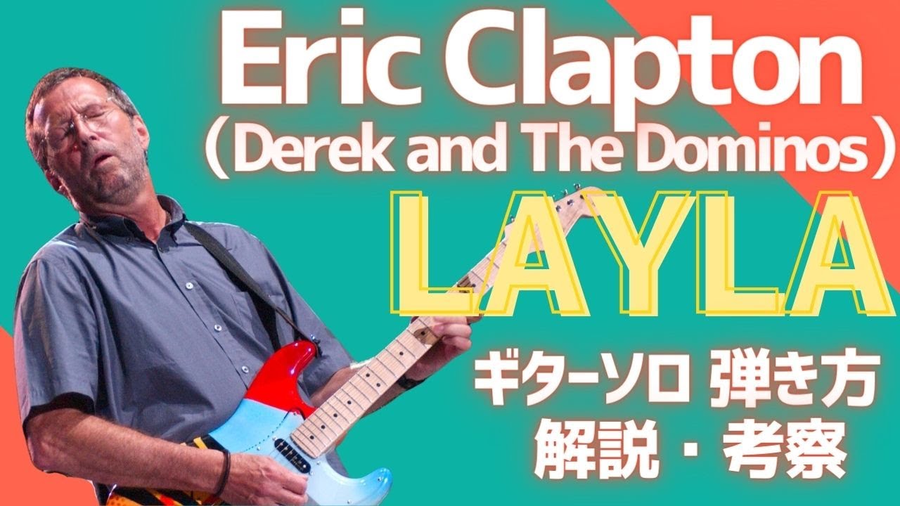 Eric Clapton - Laylaのギターソロ・アドリブの弾き方の解説・考察【即興】