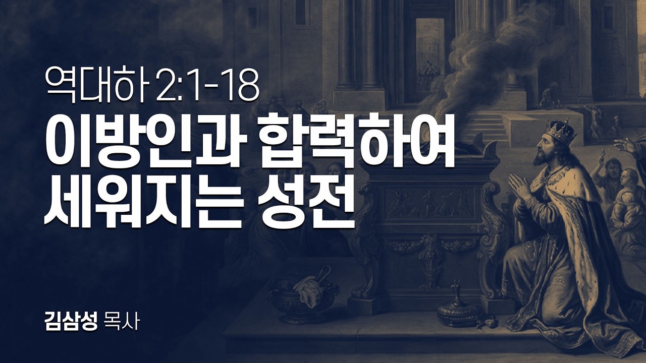 역대하 2장 1-18절 | 이방인과 합력하여 세워지는 성전