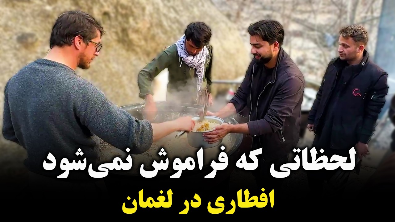برنامه افطاری در لغمان - هشتم رمضان 2026
