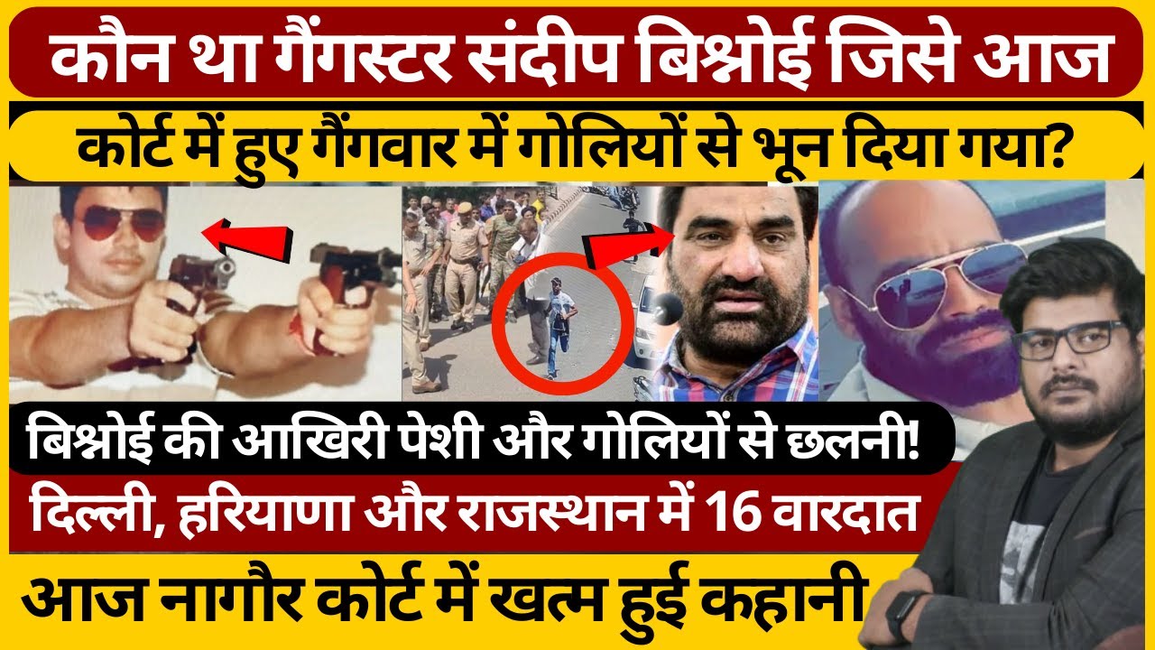 Haryana के गैंगस्टर #SandeepBisnoi की कहानी जिसे आज Nagur Court में हुए गैंगवार में मार दिया गया?