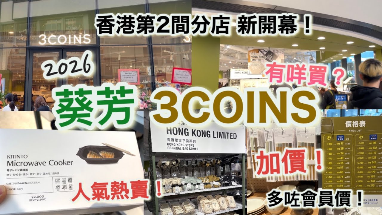 葵芳新都會 3COINS新店開幕！|首日直擊實況！價錢加價？加了會員制？$99年費入會|好多人，有咩貨品買？有咩熱賣？|香港第2間分店|香港好去處vlog|2026 2月