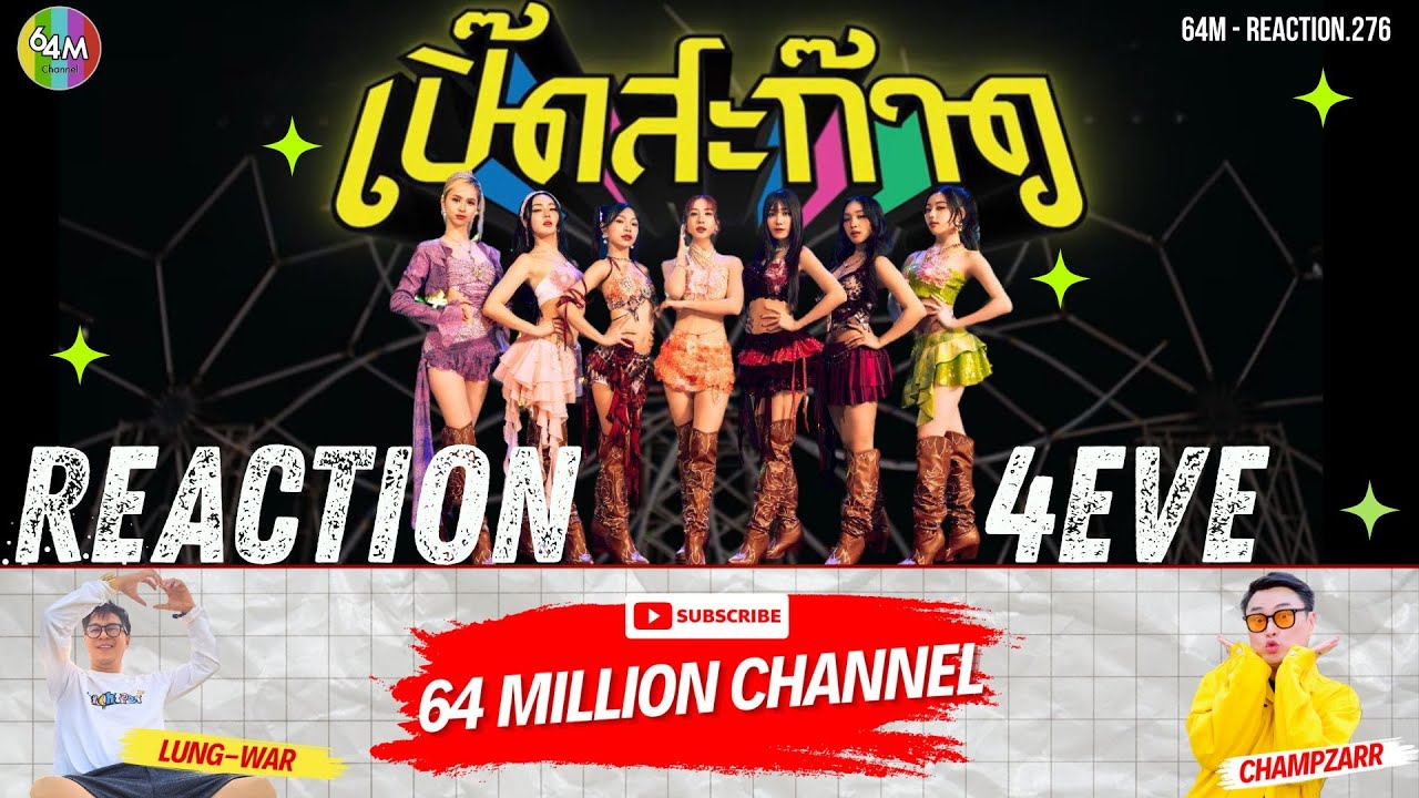 64M x Reaction 4EVE - เปิ๊ดสะก๊าด | OFFICIAL MV #4EVEเปิ๊ดสะก๊าด_MV #4EVEเปิ๊ดสะก๊าด #เปิ๊ดสะก๊าด