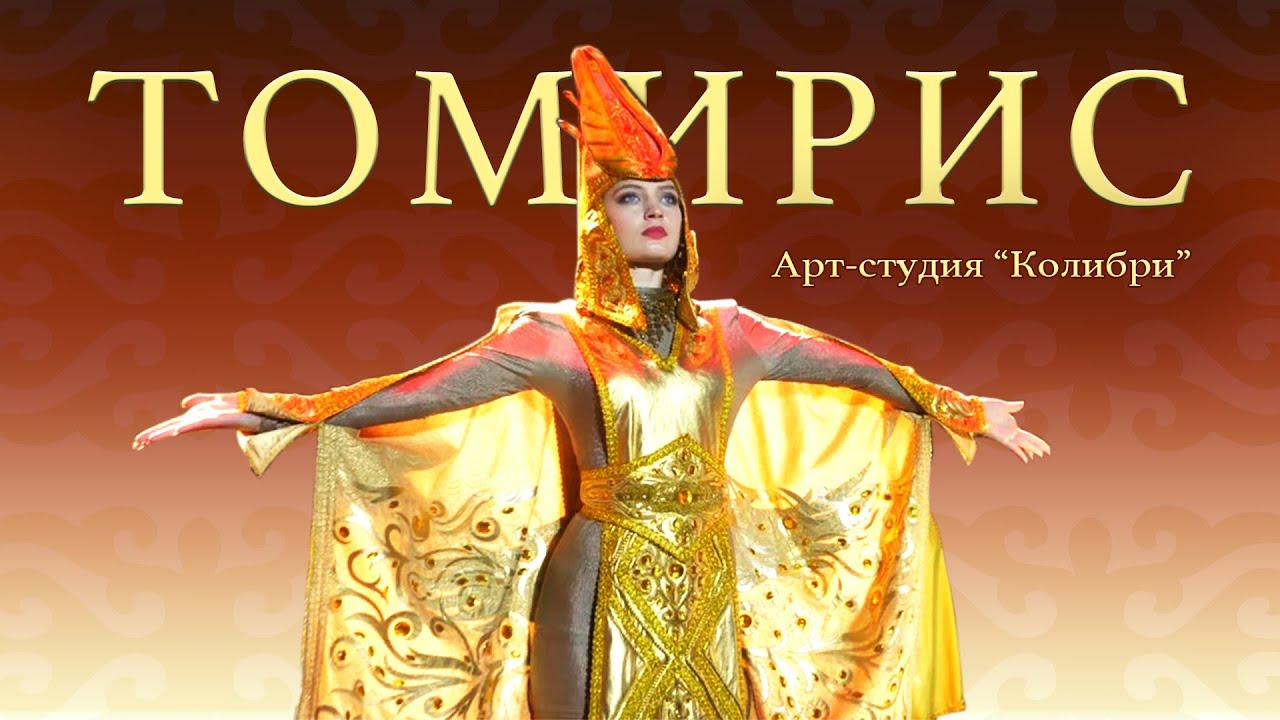 ТОМИРИС | КОЛЛЕКЦИЯ НАРЯДОВ САКСКИХ ВОИНОВ | АРТ-СТУДИЯ 