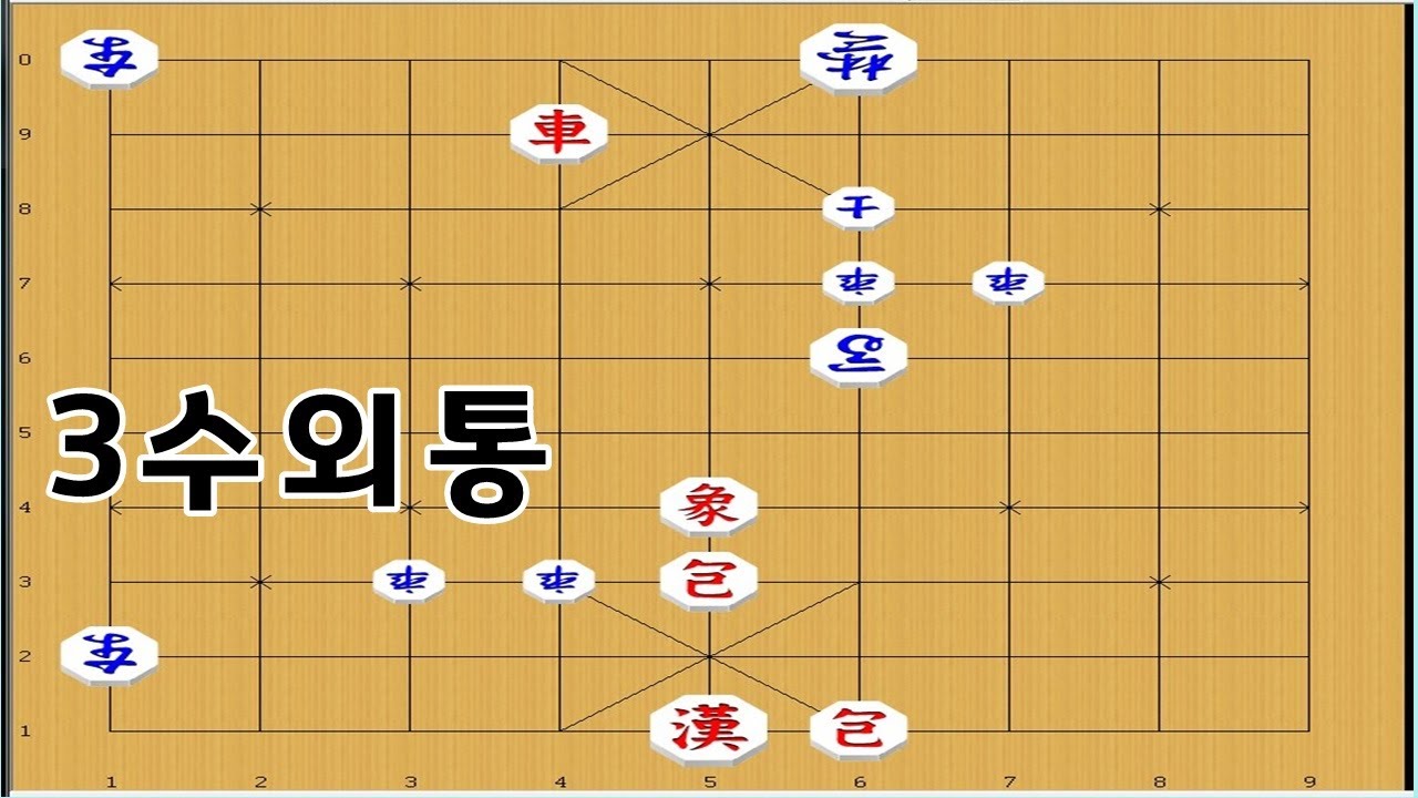 장기 - 3수안에 이기는 연장군 외통수 - 박보장기