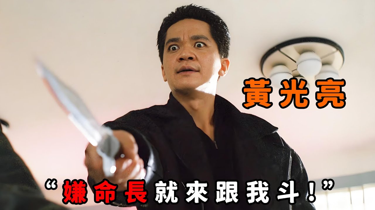 &ldquo;嫌命長就來跟我鬥！&rdquo;，&ldquo;黃光亮&rdquo;隻手遮天，當街刺殺警詧仍全身而退，連議員都是他的保護傘！