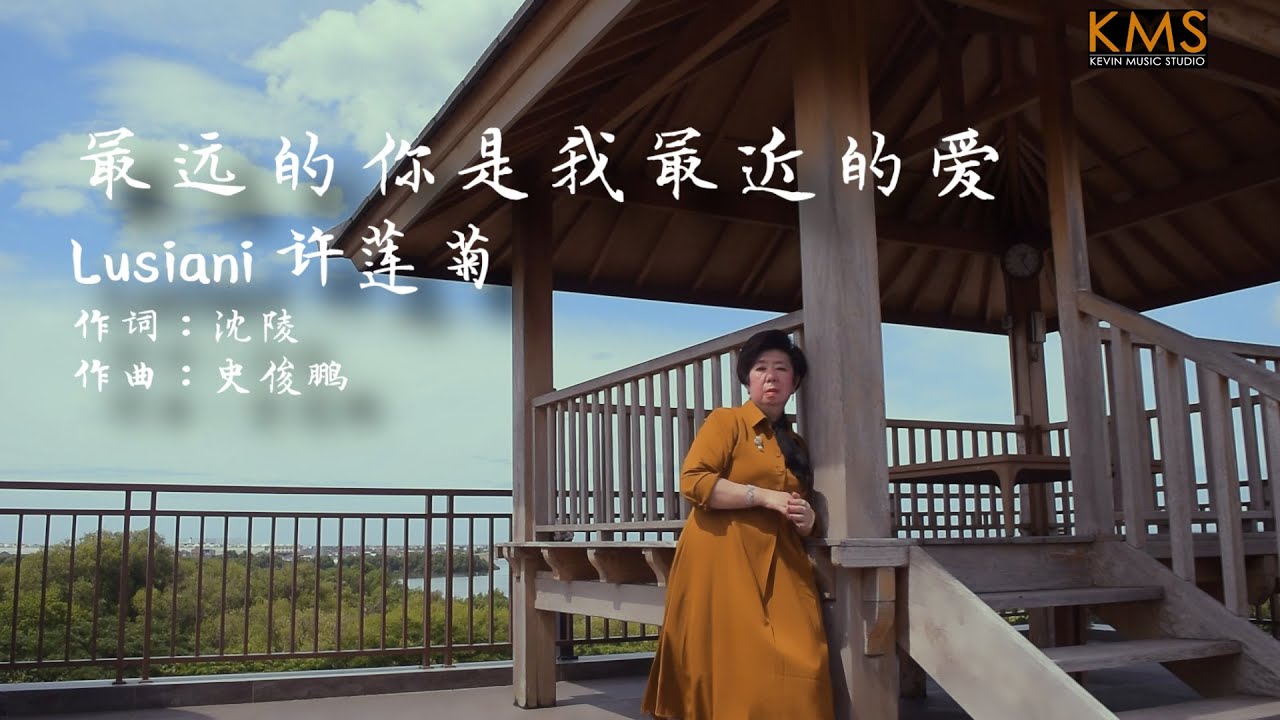 Lusiani 许莲菊 《最远的你是我最近的爱》