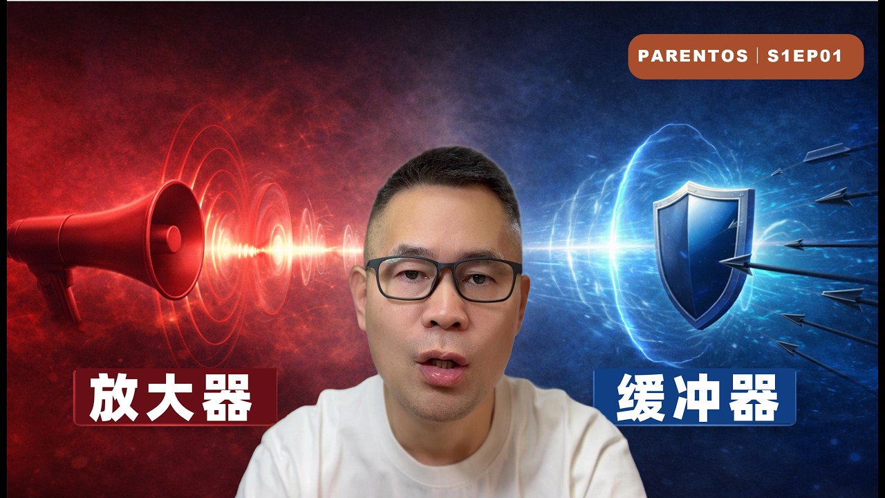 Parent OS：为什么「孟母三迁」在今天彻底失效了？ ｜S1-EP01