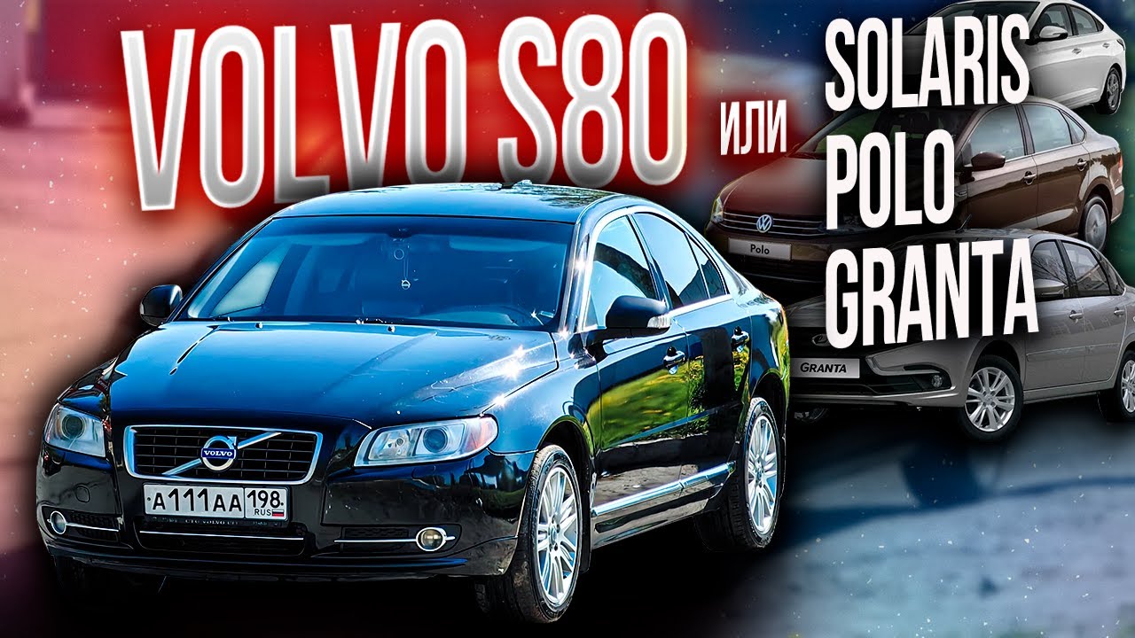 Надёжный VOLVO S80 или лучше КУПИТЬ LADA GRANTA ?