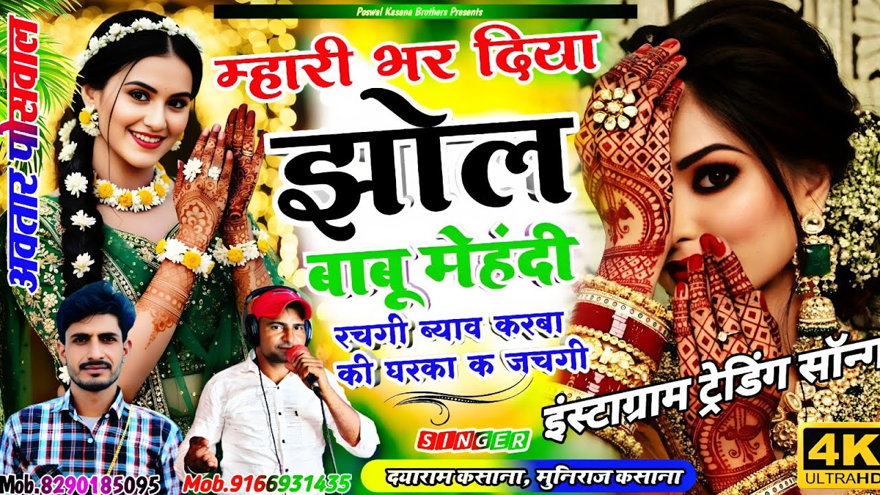 इंस्टा ट्रेंडिंग सोंग || म्हारी भर दिया झोल बाबू मेंहदी रचगी || Mahari Bhar Diya Jhol Babu Mahndi
