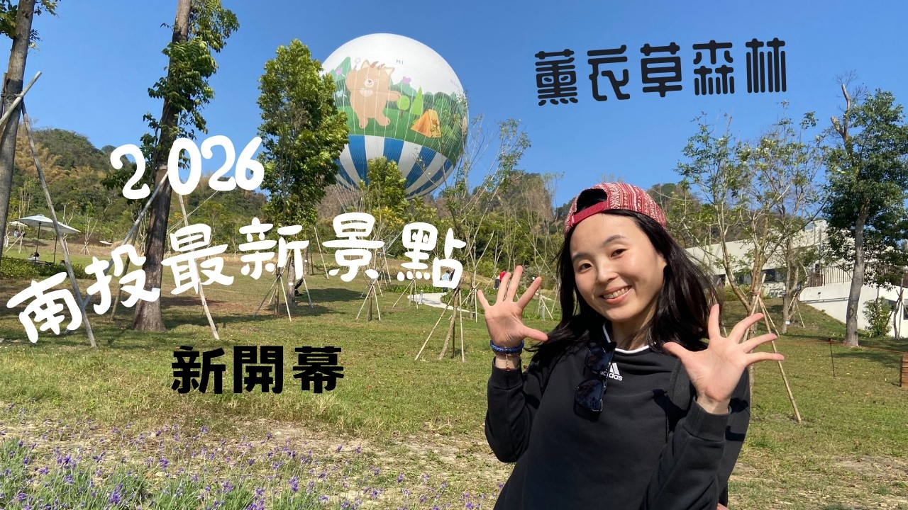 2026南投最新景點▌開箱南投新景點 薰衣草森林 推薦南投約會景點 南投最新婚宴場地帶你參觀 心之芳庭