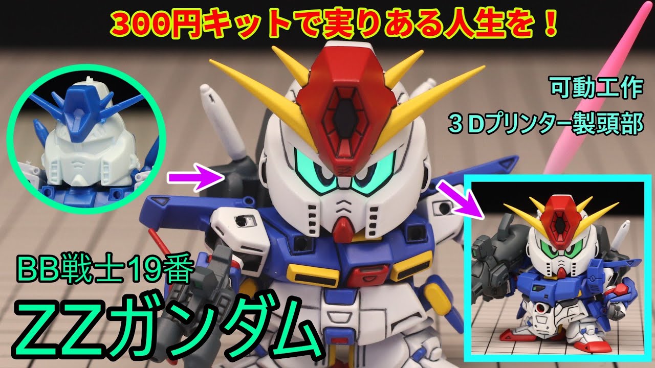 【機動戦士】始動！BB戦士ダブルゼータ！！！【ガンダムZZ】