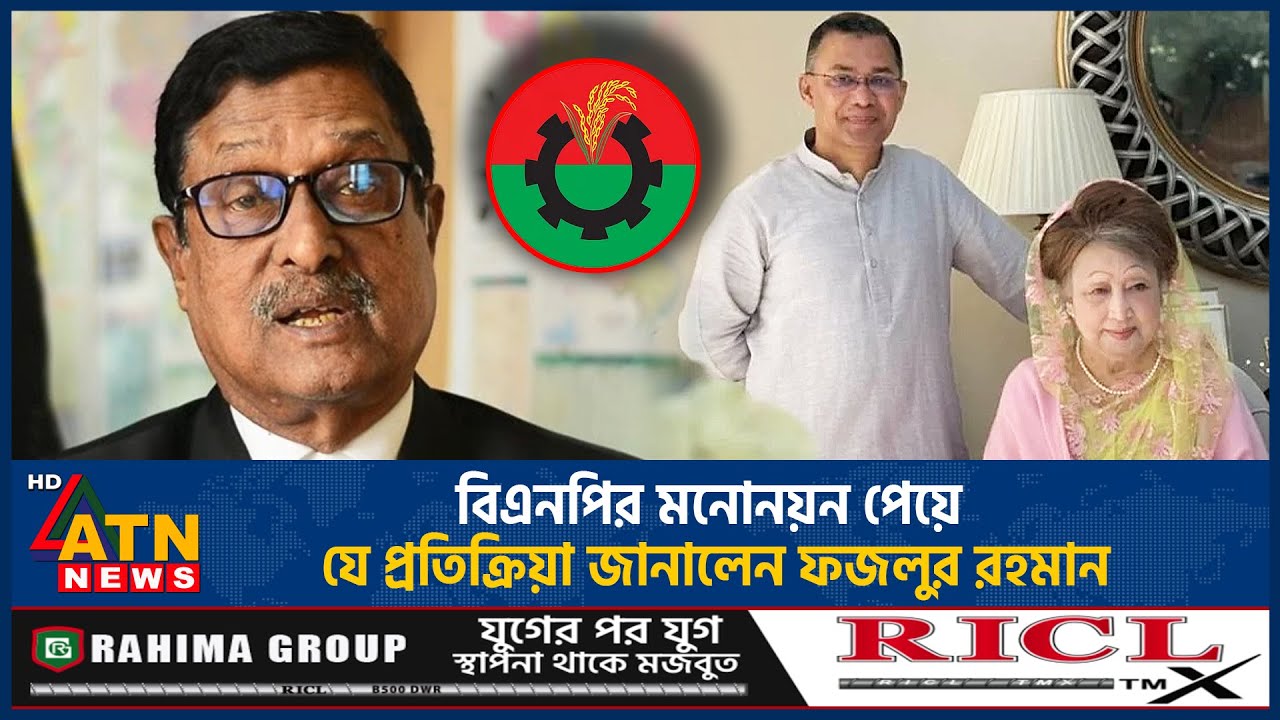 বিএনপির মনোনয়ন পেয়ে যে প্রতিক্রিয়া জানালেন ফজলুর রহমান | Fazlur Rahman | BNP Nomination | Election