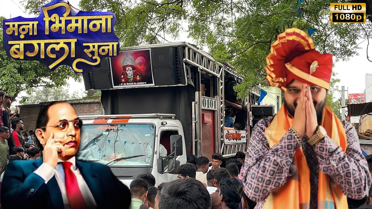 Mana Bhimana Bangla Suna 💙 मना भिमाना बंगला सुना 👑✨ Shree Dev Mamledar Brass Band Satana 🥁