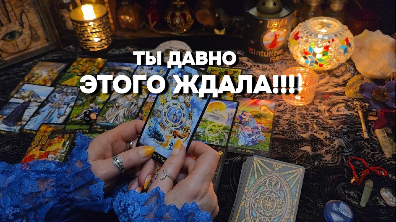 🔥ПРОЩАЙ СТАРОЕ - ЗДРАВСТВУЙ НОВОЕ ❗🌈СКОРЫЕ ПЕРЕМЕНЫ Гадание Таро Онлайн Расклад