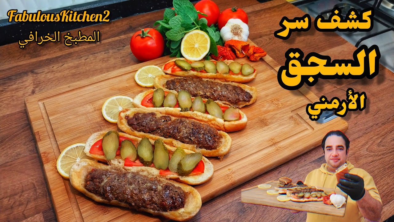 السجق الارمني وكشف سر البهارات الأصلية مع خلطة ( التشمن السحرية ) وصفة تعليمية قد تكون الأولى☝️