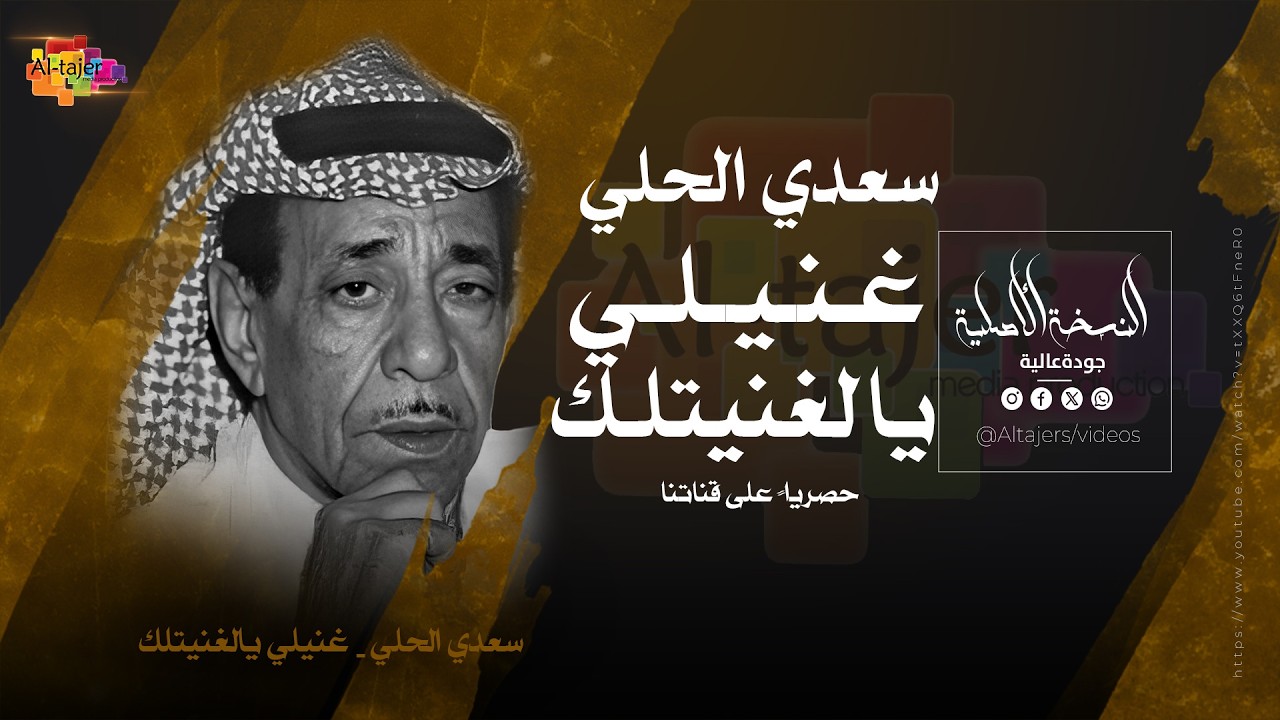 سعدي الحلي - غنيلي يلغنيتلك