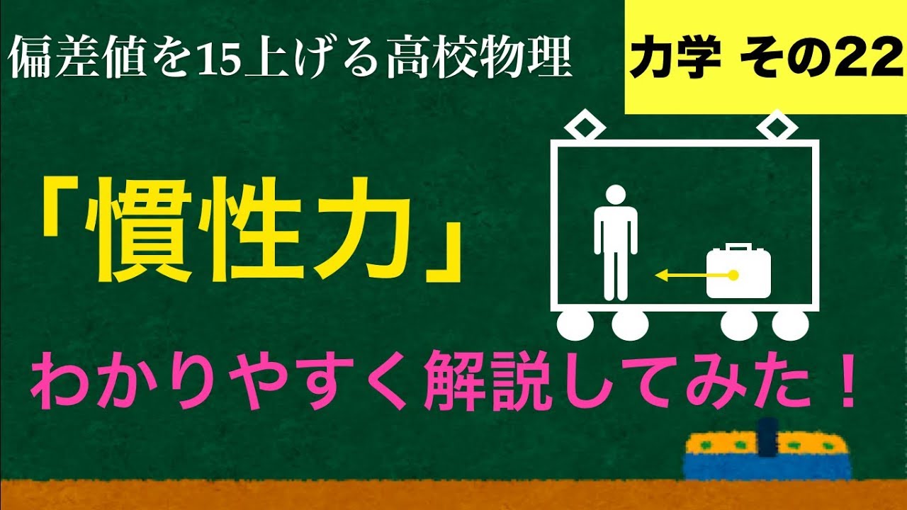 YouTubeで一番わかりやすい「慣性力」の解説【力学】