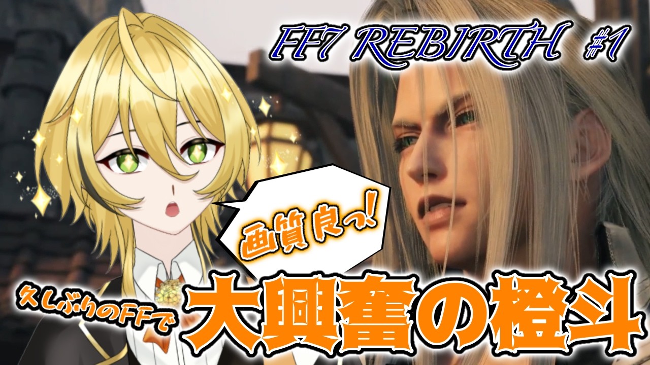 【切り抜き】　ついに始まったFF7をを満喫する橙斗　【FINAL FANTASY Ⅶ -REBIRTH- #1】