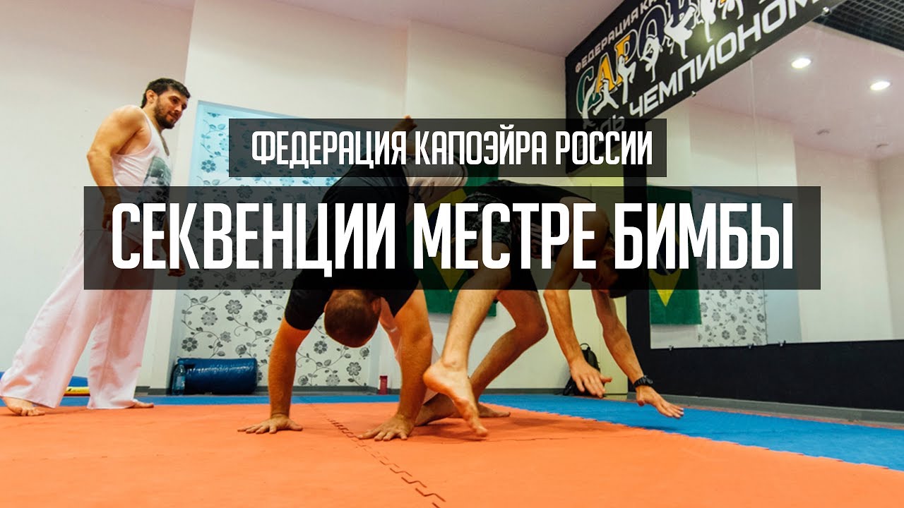 Секвенции местре Бимбы/Mestre Bimba Sequences