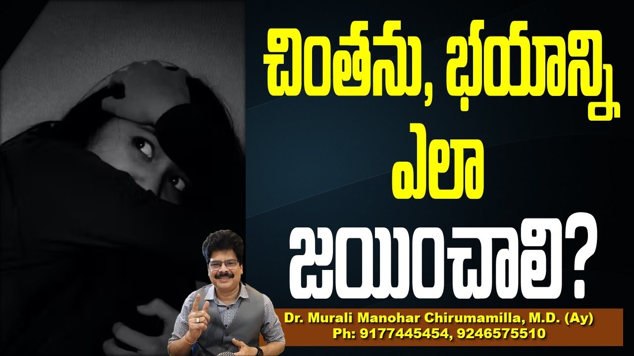 చింతను, భయాన్ని ఎలా జయించాలి? How to manage anxiety and fear ! Dr.Murali Manohar #fear #phobia
