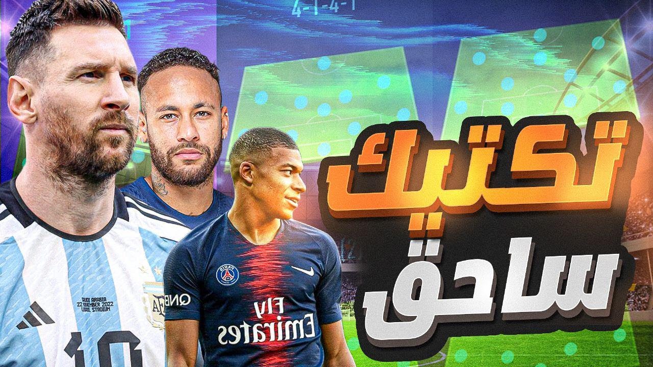 افضل تكتيك فيفا 23 لباريس سان جيرمان | تكتيكات فيفا23