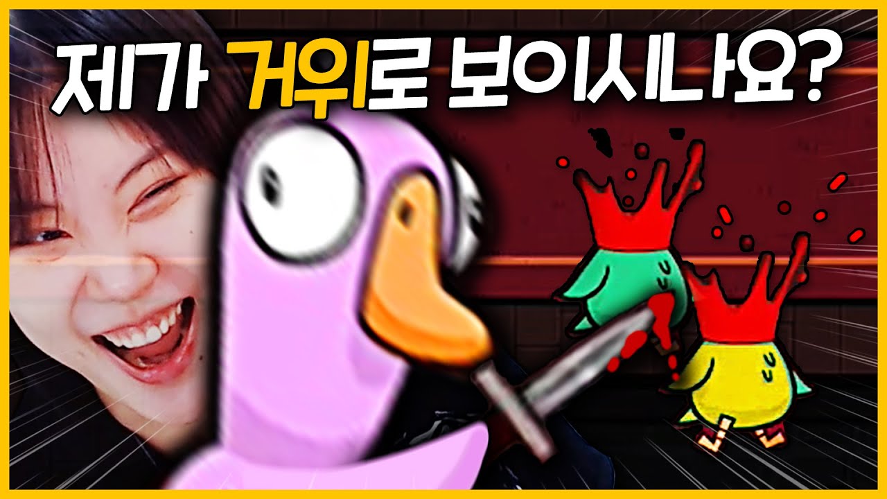 오리가 끝까지 거위인 척하면 이기는 게임 ㅋㅋㅋㅋ [덕몽어스]