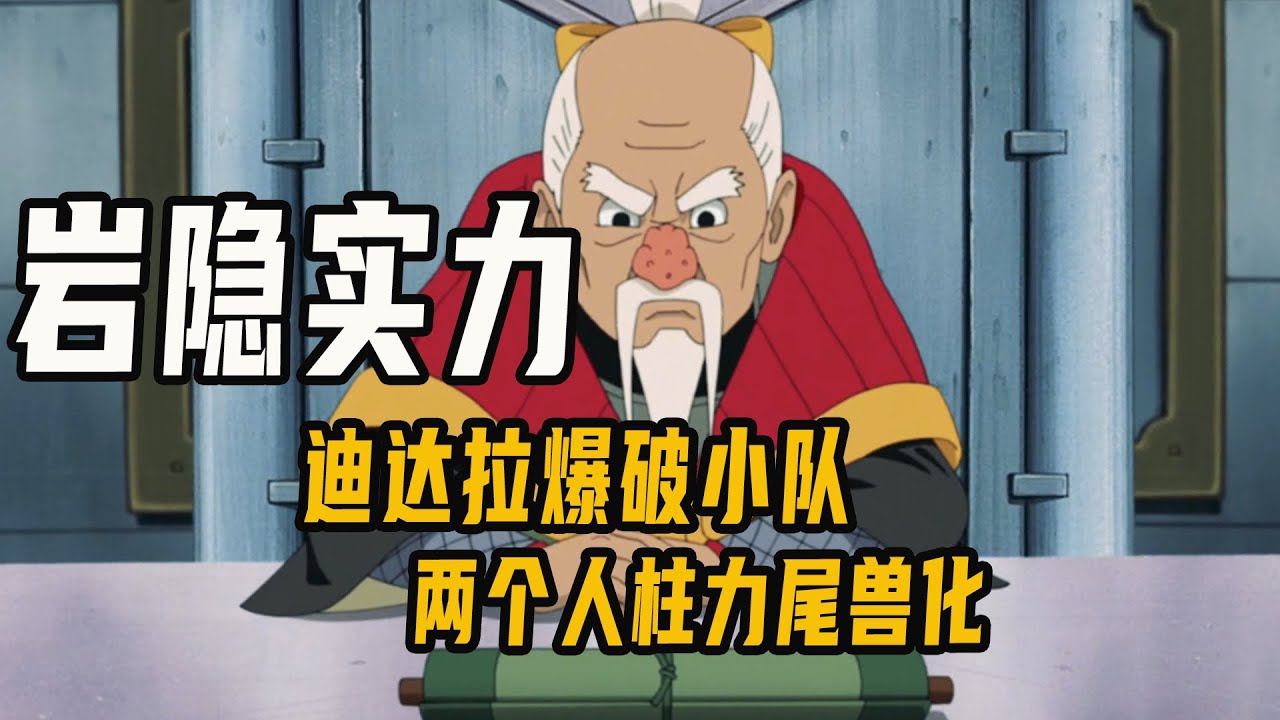 岩隐村战力啥级别？尘遁开局，迪达拉爆破小队，两个人柱力尾兽化