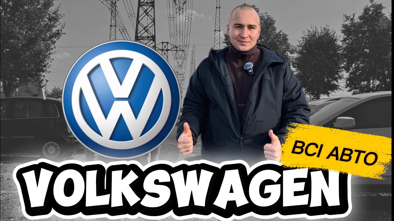 ВСЕ про Volkswagen /Авторинок Луцьк// Бюджетні і дорогі—що купити у 2025❓ #expertauto24 #автопідбір