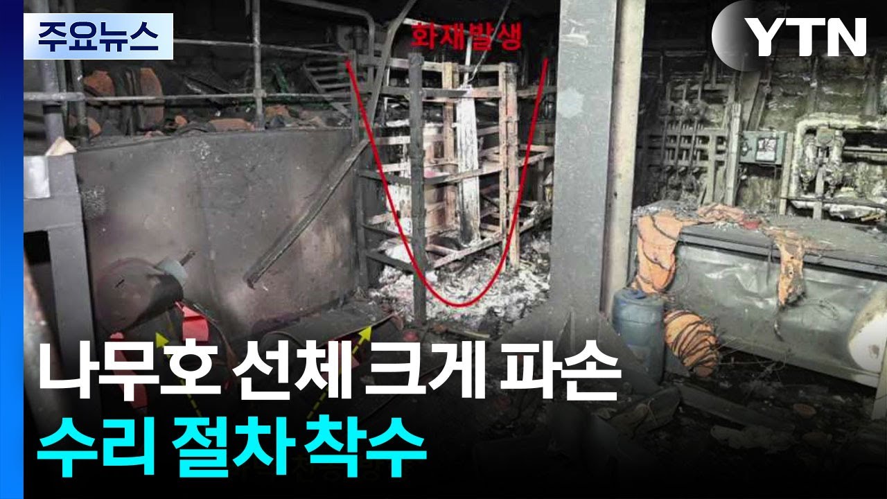 나무호 선체 크게 파손...수리 절차 착수 / YTN