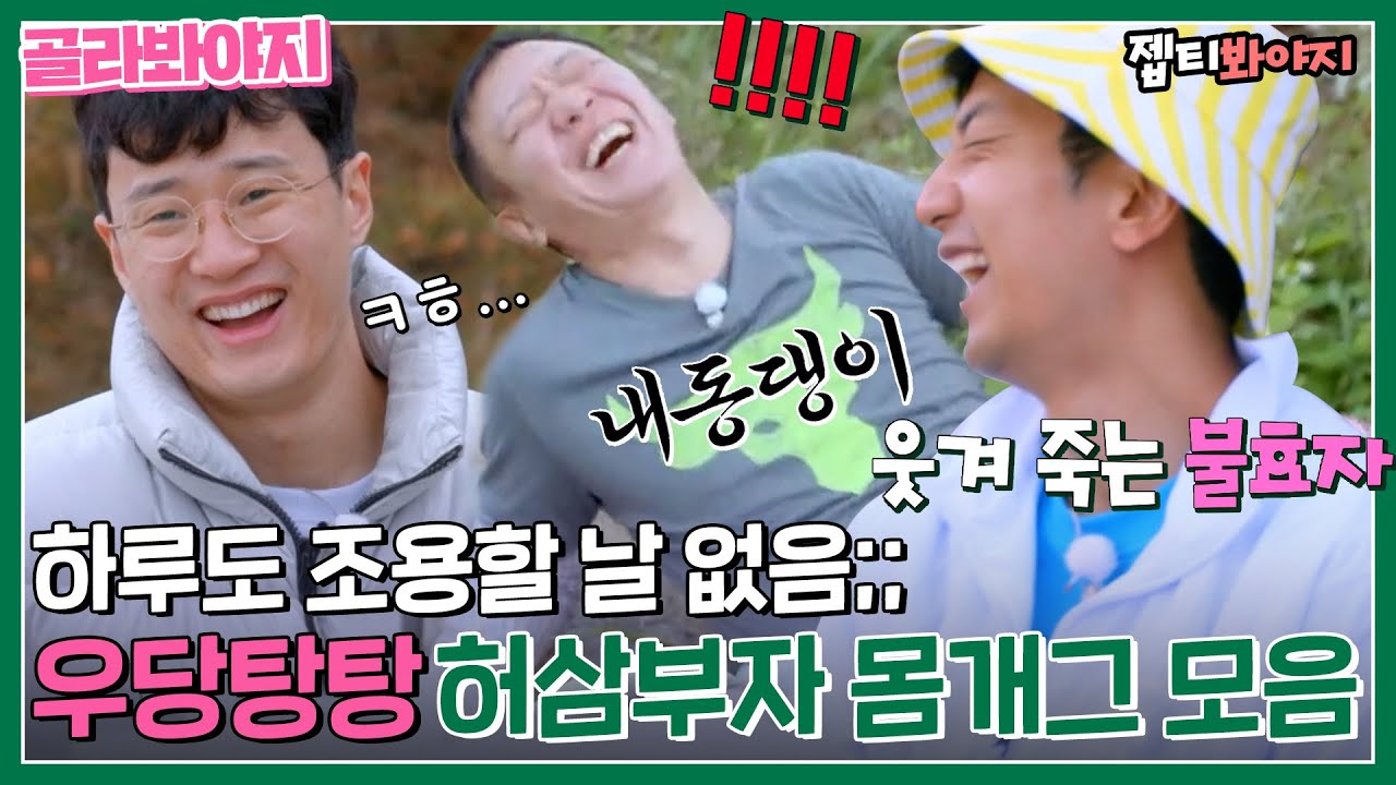 [골라봐야지] 🚨웃음 지뢰 주의ㅋㅋㅋ 느슨한 녹도에 긴장감을 주는 허삼부자 몸개그 모먼트｜허섬세월｜JTBC 220803 방송 외