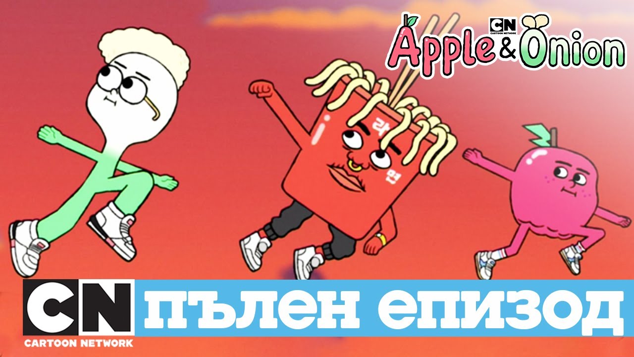 Ябълко и Луки | Малките спагети (Пълен епизод) | Cartoon Network