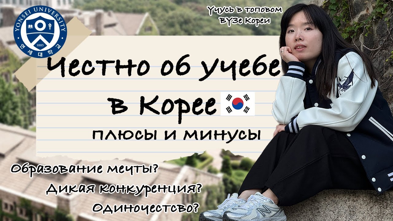 Какого быть иностранным студентом в Корее? Мой честный обзор на корейское образование