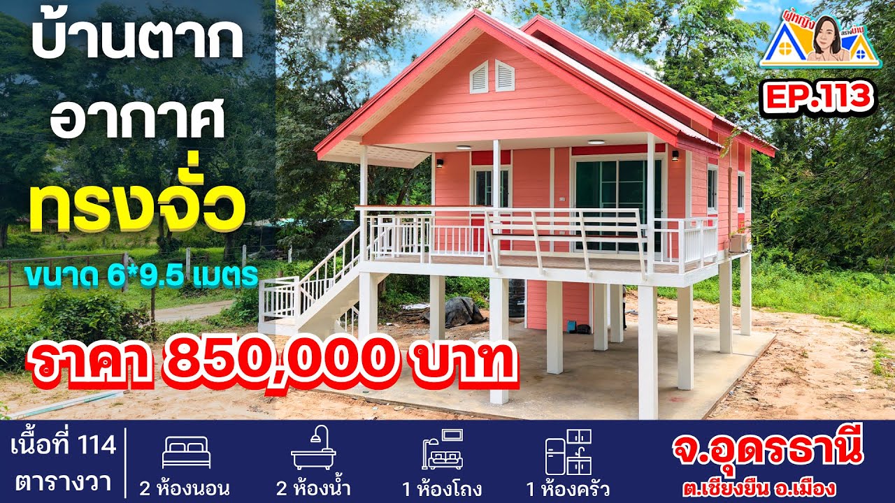 ผู้หญิงสร้างบ้าน Ep 113 : บ้านน็อคดาวน์ตากอากาศ ทรงจั่ว สีชมพูสวยๆ จ.อุดรธานี ขนาดบ้าน 6x9.5 เมตร