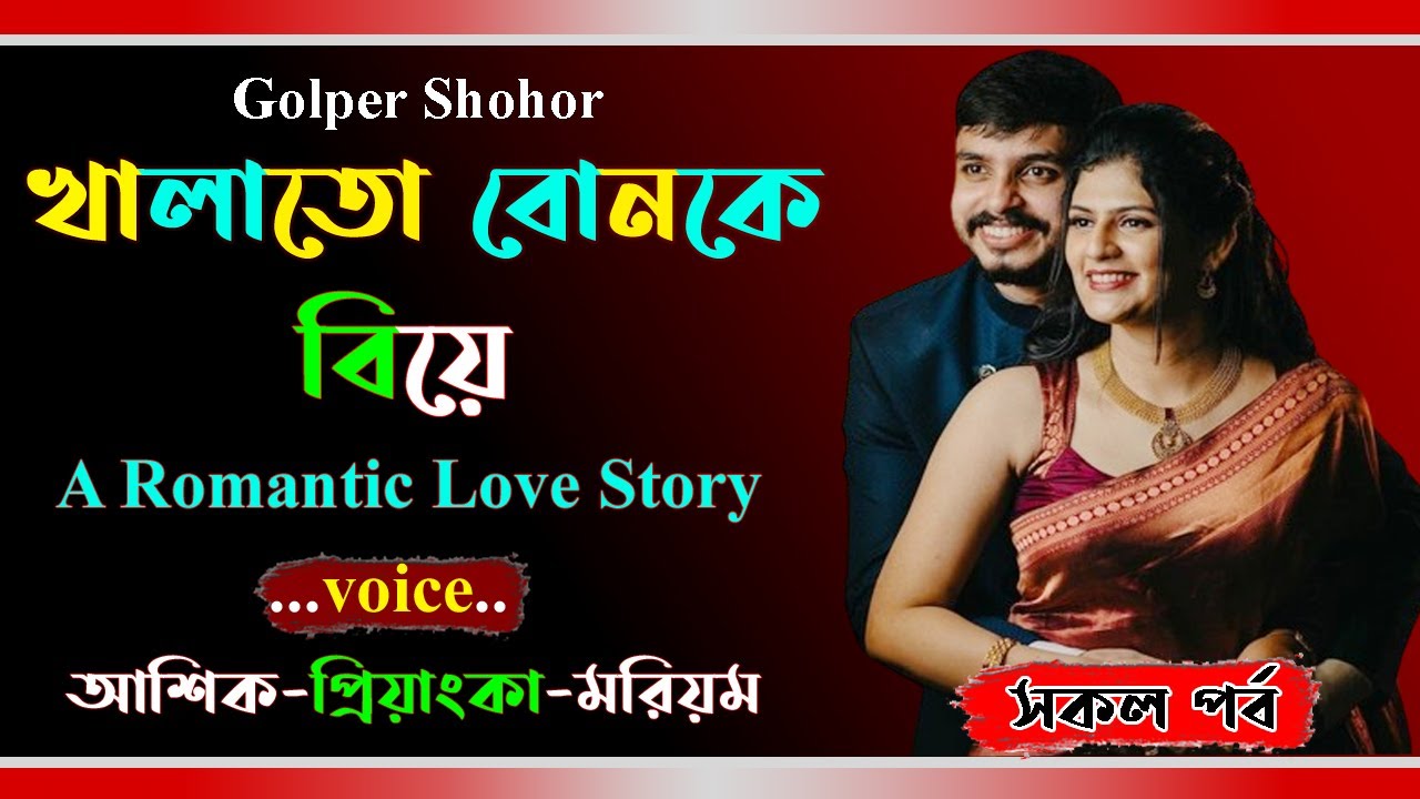 খালাতো বোনকে বিয়ে । আশিক ভয়েস । Golper Shohor