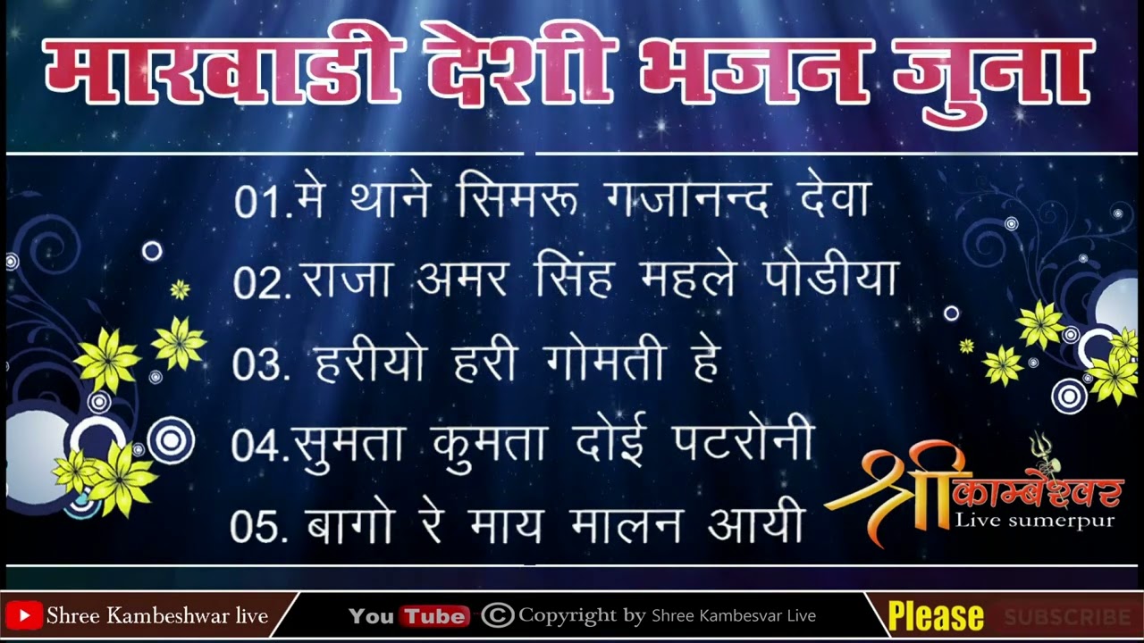 Marvadi Deshi Bhajan Vanni Mahendra Singh devda /Marvadi deshi bhajan juna 2022
