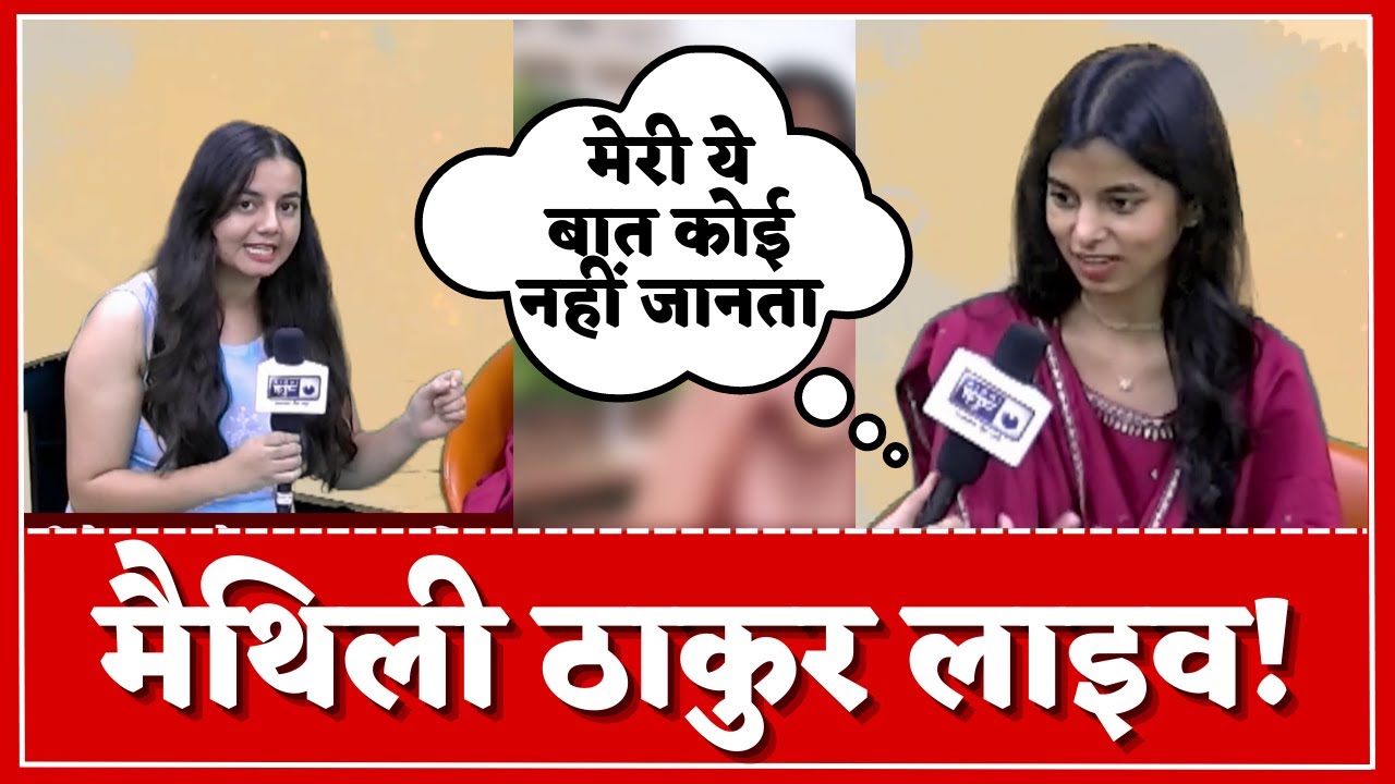 Maithili Thakur Exclusive Interview: मैथिली ने खोले कई बड़े राज ! | Swati Thakur | India News