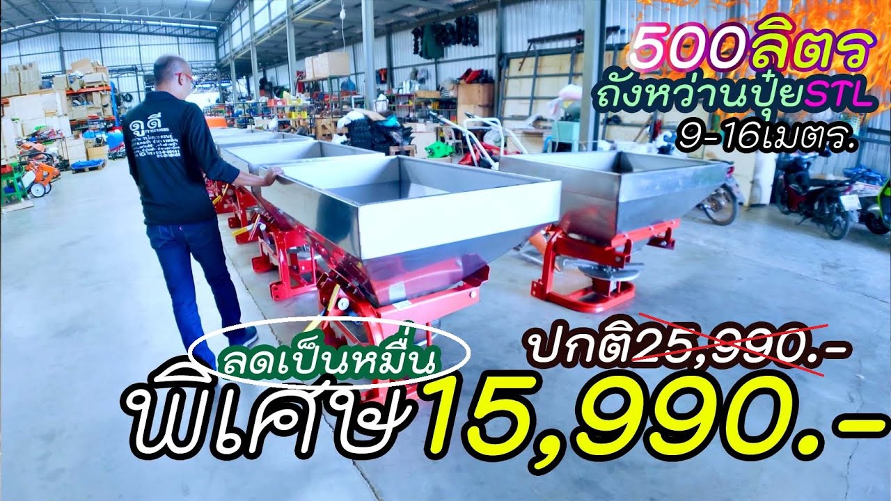 เครื่องหว่านปุ๋ยติดรถไถ สเเตนเลส304  ราคาน่าฟาด15,990.- ถูกกว่าาแน่นอน อุปกรณ์ครบพร้อมใช้งาน