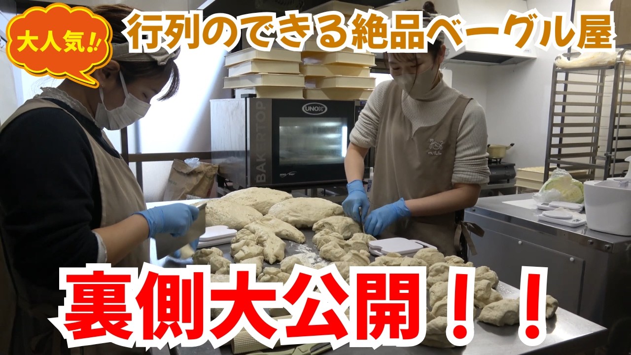 【無添加ベーグル】研究を重ねたベーグルの成型作業を大公開！！